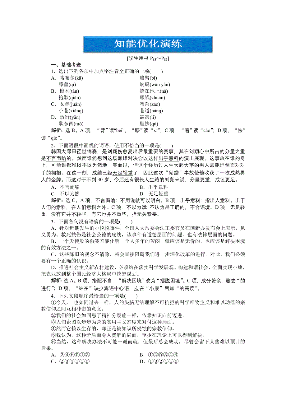 2013学年 粤教版 语文选修5电子题库：第四单元第12课知能优化演练 WORD版含答案.doc_第1页