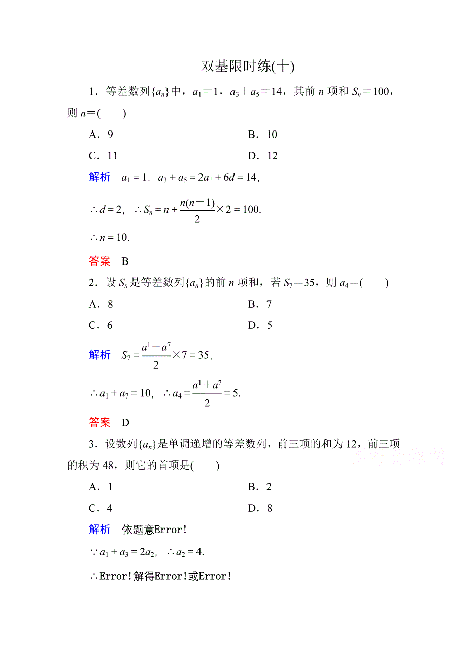 《名师一号》2014-2015学年人教A版高中数学必修5双基限时练10.doc_第1页