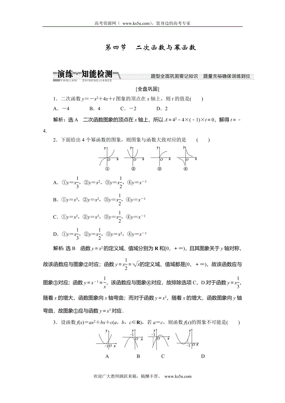 《创新方案》2015高考数学（理）一轮知能检测：第2章 第4节　2次函数与幂函数.doc_第1页