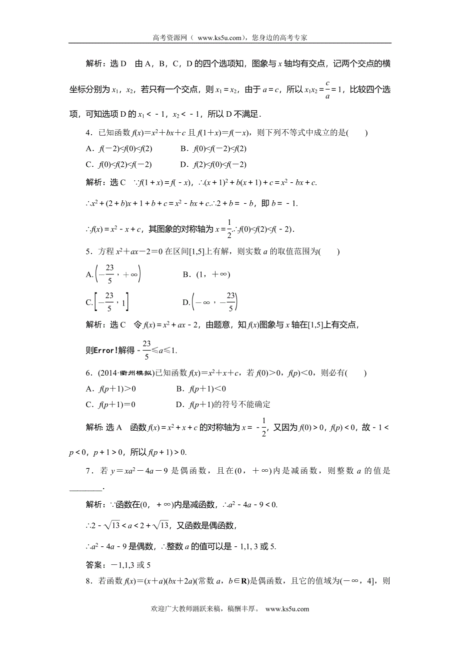 《创新方案》2015高考数学（理）一轮知能检测：第2章 第4节　2次函数与幂函数.doc_第2页