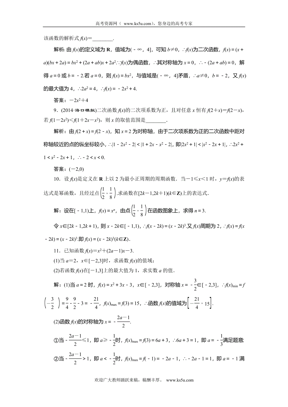 《创新方案》2015高考数学（理）一轮知能检测：第2章 第4节　2次函数与幂函数.doc_第3页