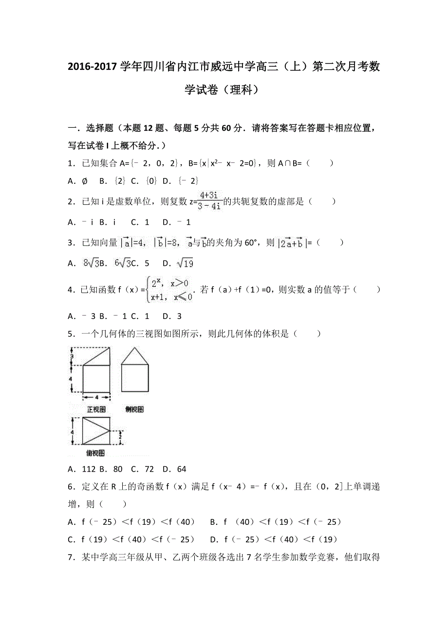 四川省内江市威远中学2017届高三上学期第二次月考数学试卷（理科） WORD版含解析.doc_第1页