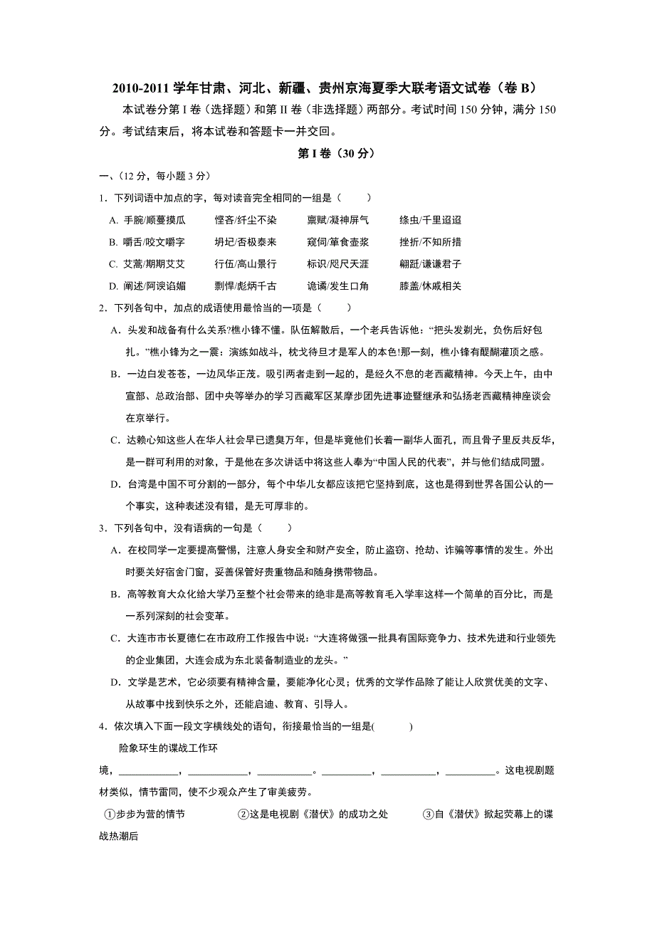 2011届甘肃、河北、新疆、贵州京海夏季大联考语文试卷（卷B）.doc_第1页