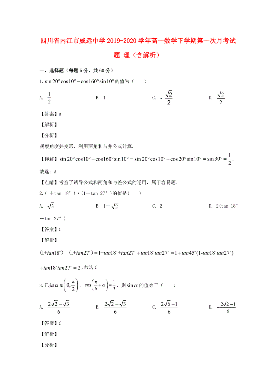 四川省内江市威远中学2019-2020学年高一数学下学期第一次月考试题 理（含解析）.doc_第1页