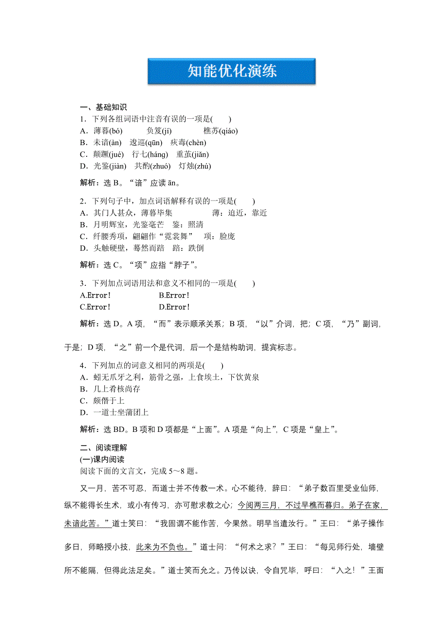 2013学年 鲁人版 高二语文选修《中国古代小说选读》电子题库：第2单元课外自读劳山道士知能优化演练 WORD版含答案.doc_第1页