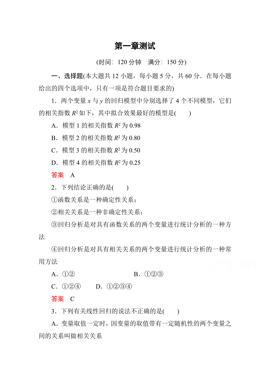 《名师一号》2014-2015学年人教A版高中数学选修1-2：第一章 统计案例 单元同步测试.doc_第1页