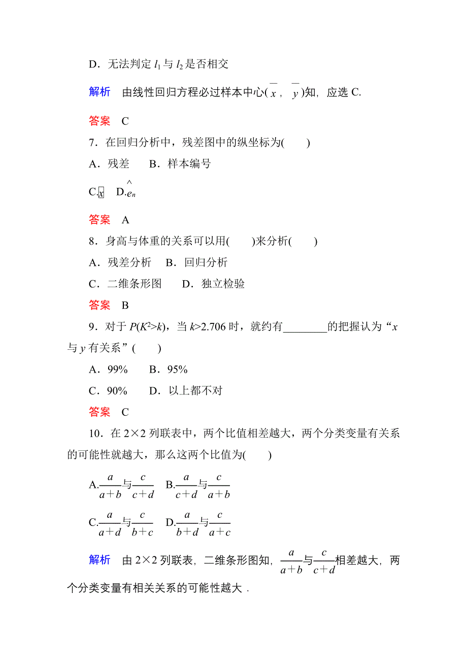 《名师一号》2014-2015学年人教A版高中数学选修1-2：第一章 统计案例 单元同步测试.doc_第3页