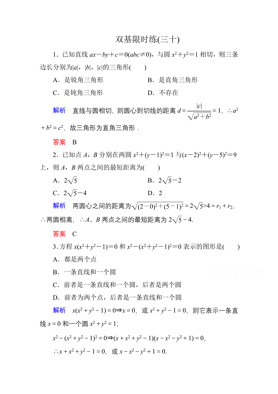 《名师一号》2014-2015学年人教A版高中数学必修2双基限时练30.doc_第1页