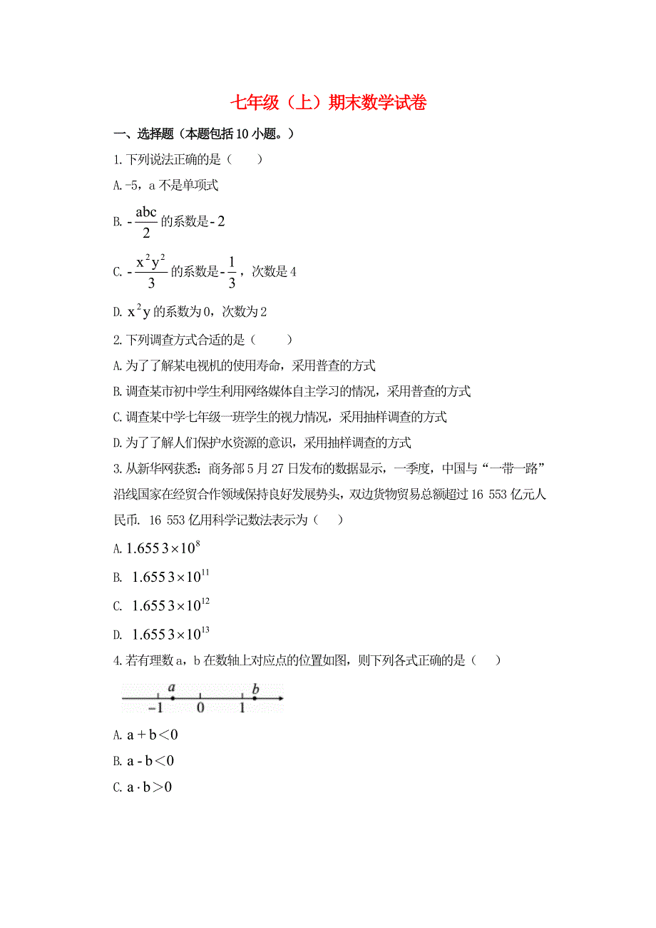 七年级数学上册 期末试卷（2）（新版）北师大版.doc_第1页