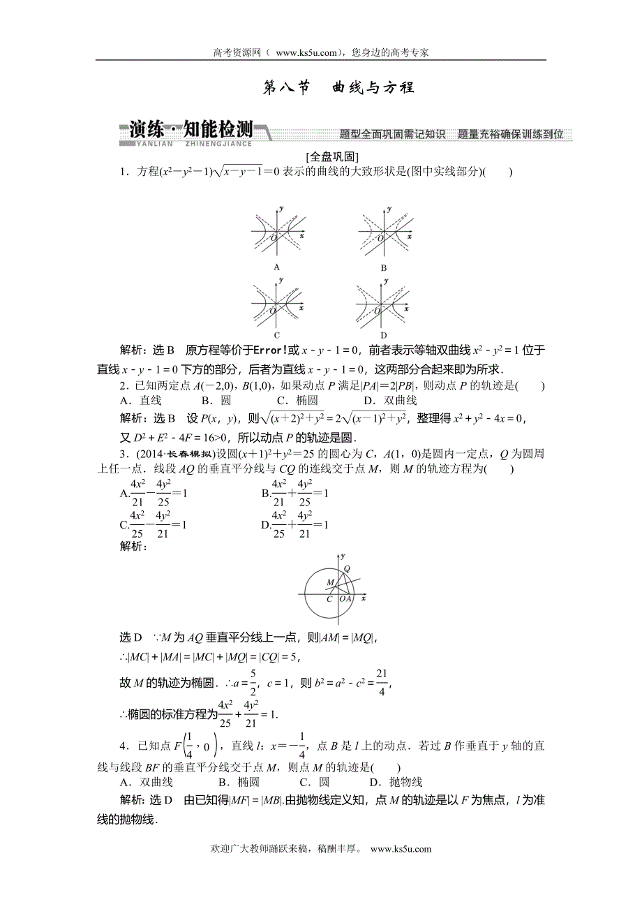 《创新方案》2015高考数学（理）一轮知能检测：第8章 第8节　曲线与方程.doc_第1页