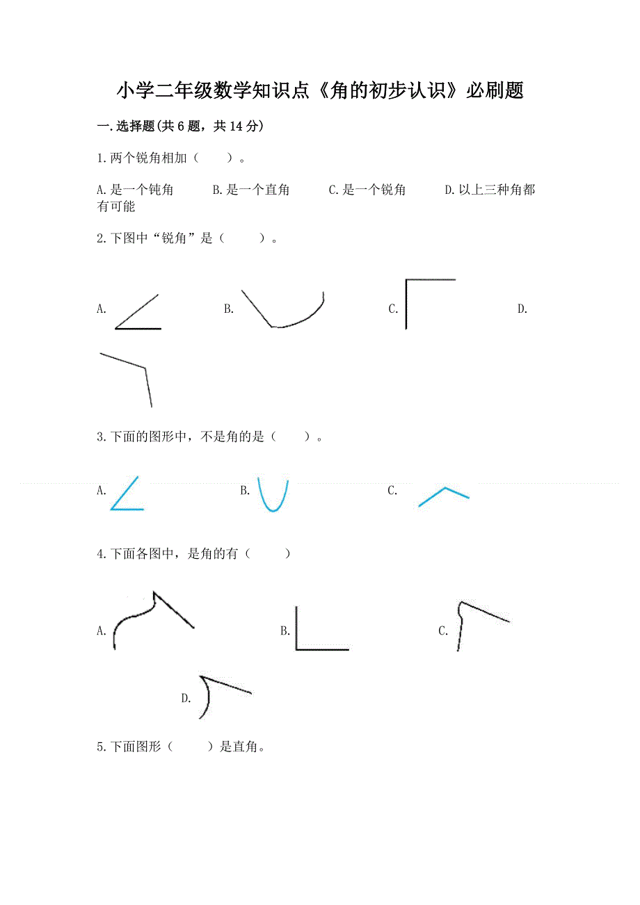 小学二年级数学知识点《角的初步认识》必刷题【新题速递】.docx_第1页