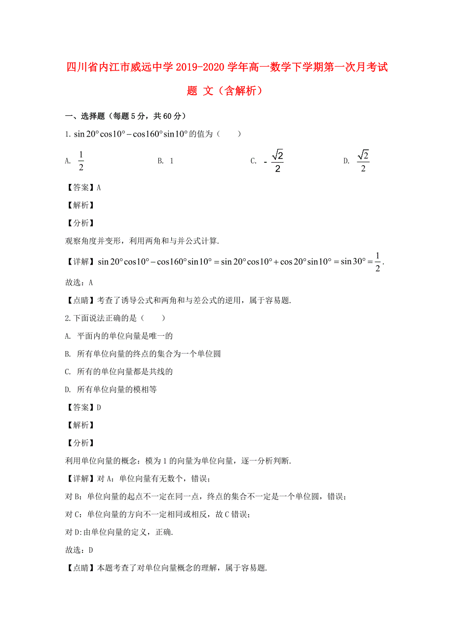 四川省内江市威远中学2019-2020学年高一数学下学期第一次月考试题 文（含解析）.doc_第1页