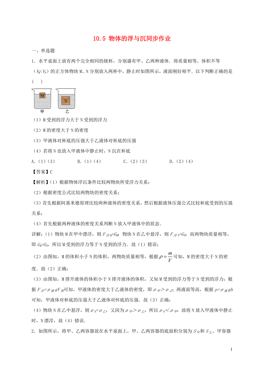 2020-2021学年八年级物理下册 10.5 物体的浮与沉同步作业（含解析）（新版）苏科版.docx_第1页