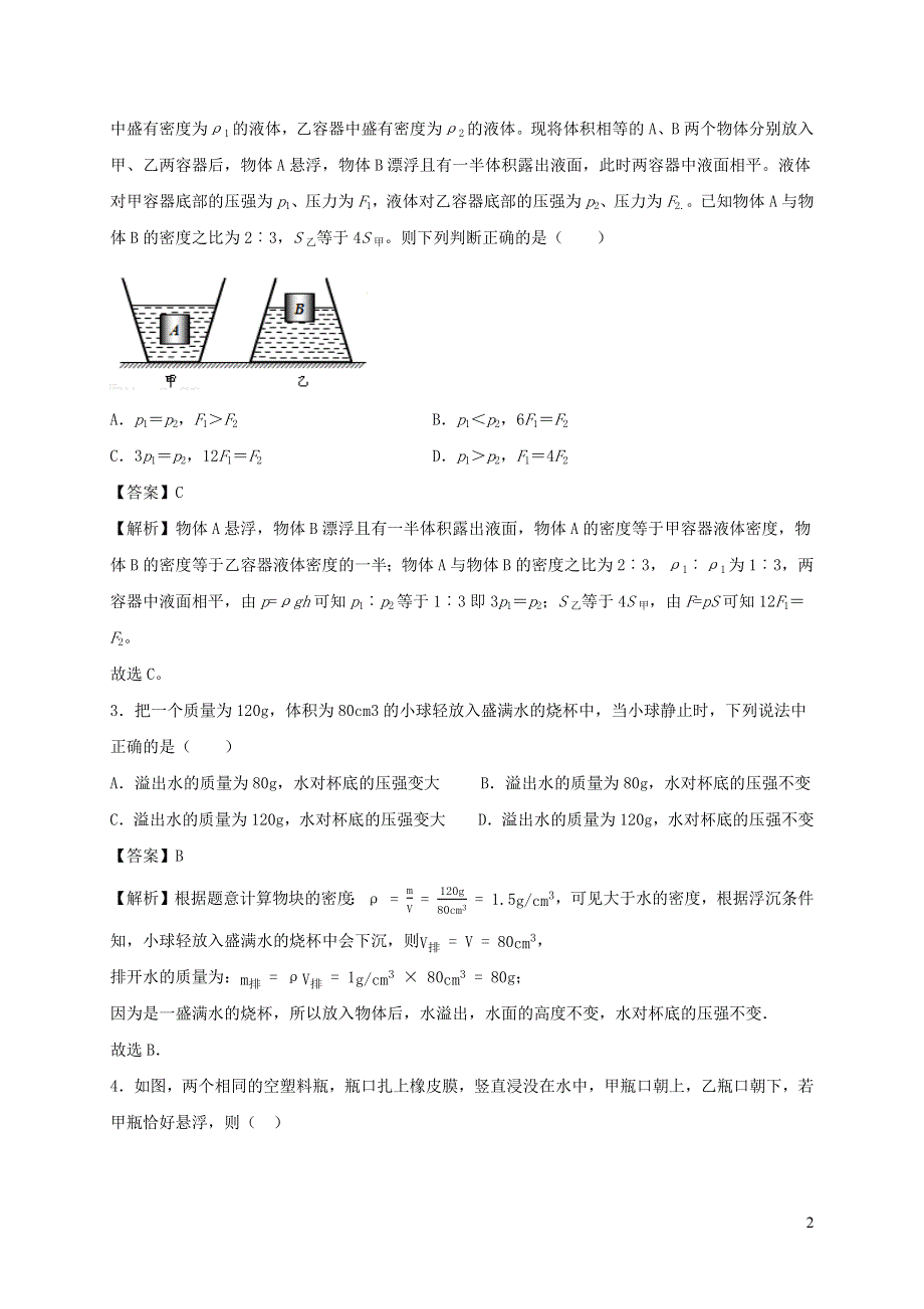 2020-2021学年八年级物理下册 10.5 物体的浮与沉同步作业（含解析）（新版）苏科版.docx_第2页