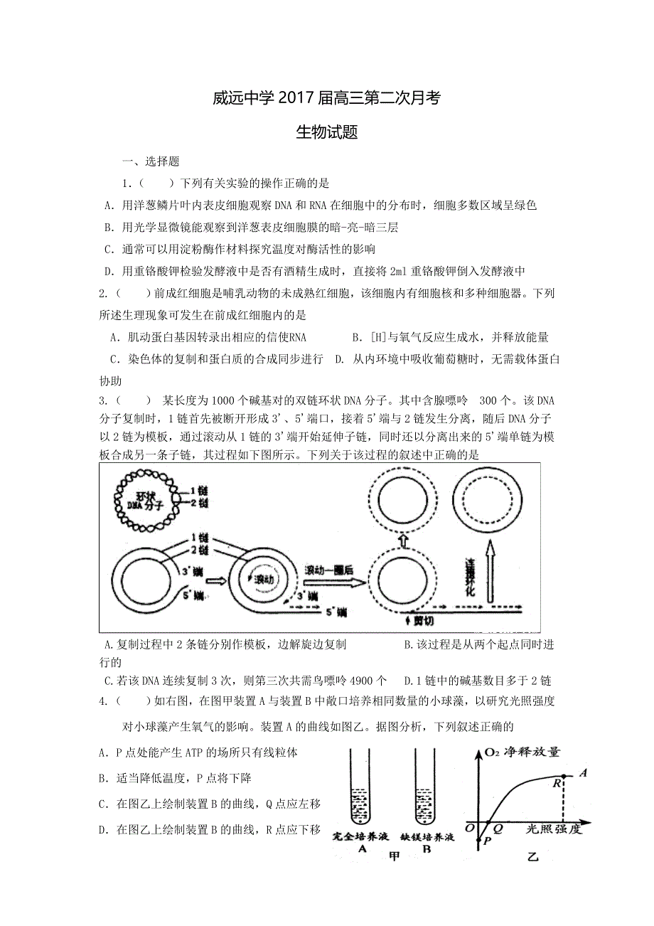 四川省内江市威远中学2017届高三上学期二次月考生物试题 WORD版含答案.doc_第1页