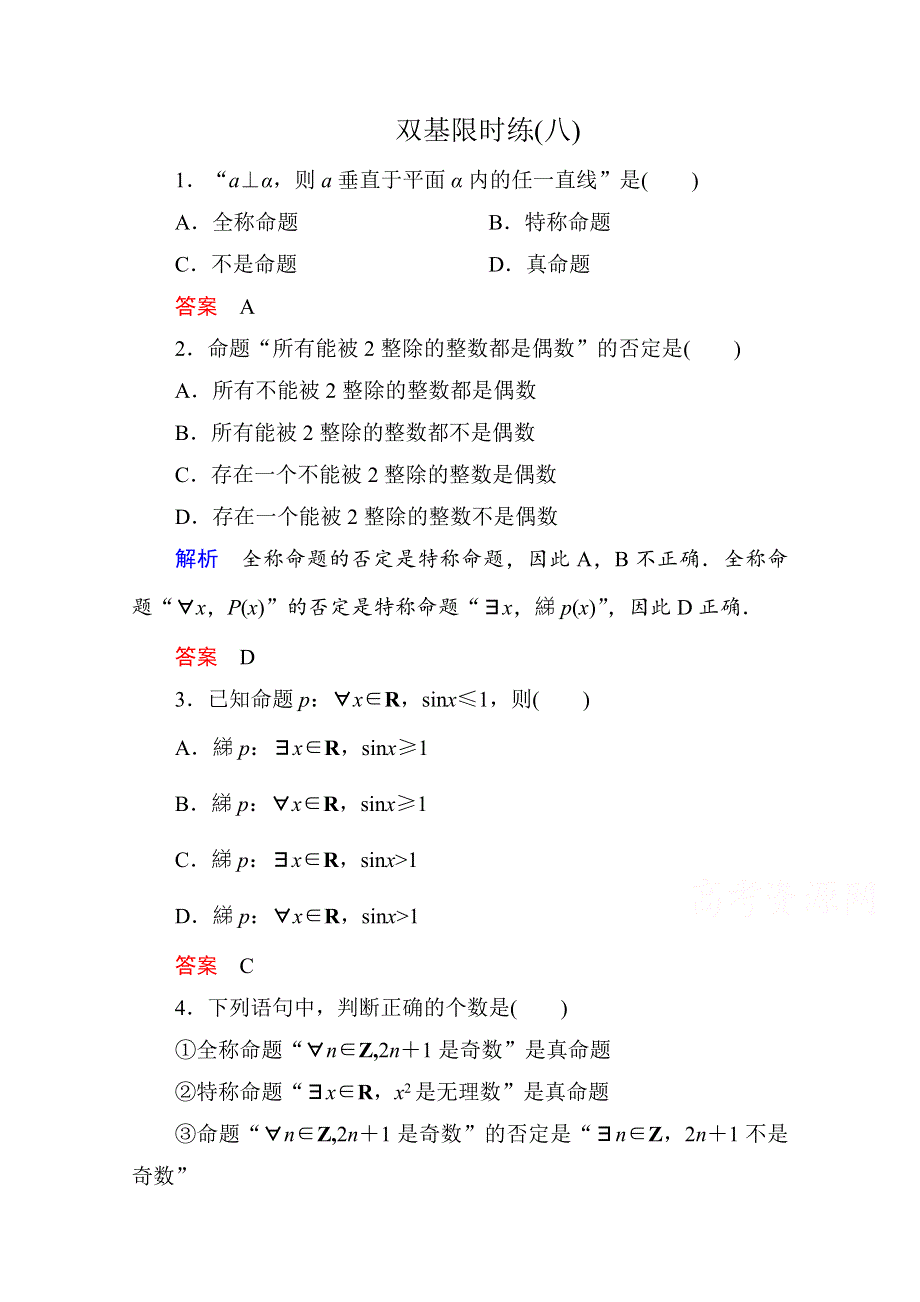 《名师一号》2014-2015学年人教A版高中数学选修2-1双基限时练8.doc_第1页