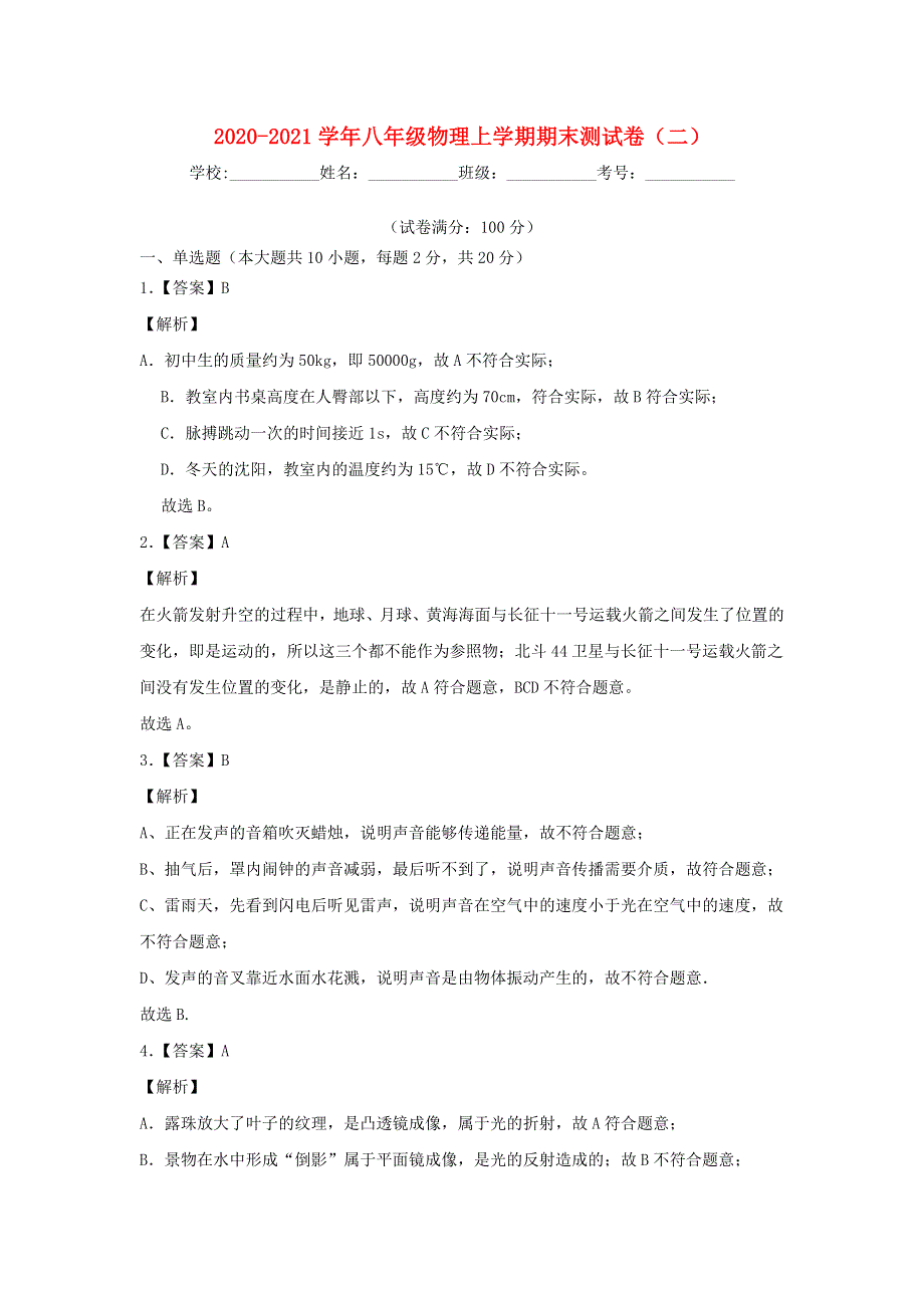 2020-2021学年八年级物理上学期期末测试卷（二） 沪科版.docx_第1页