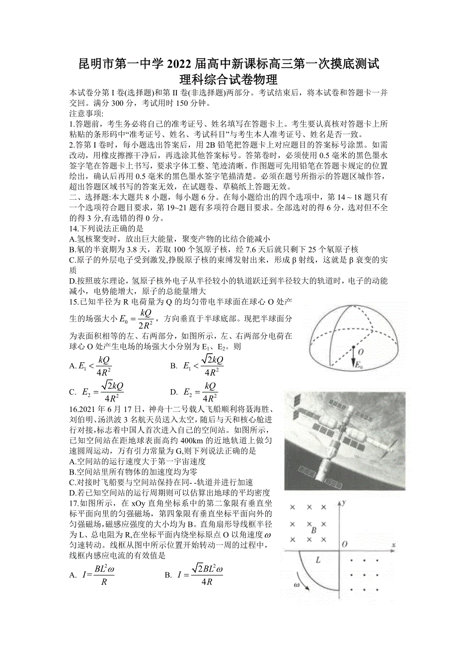 云南省昆明市第一中学2022届高三上学期第一次摸底测试理科综合物理试题 WORD版含答案.doc_第1页