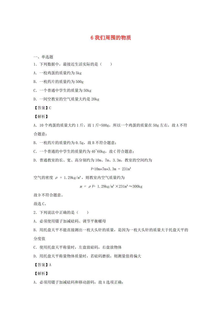 2020-2021学年八年级物理上学期期末必刷题 6 我们周围的物质（含解析） 粤教沪版.docx_第1页