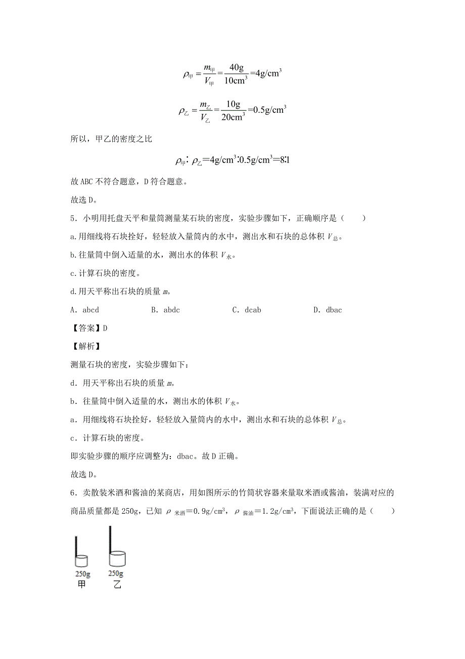 2020-2021学年八年级物理上学期期末必刷题 6 我们周围的物质（含解析） 粤教沪版.docx_第3页