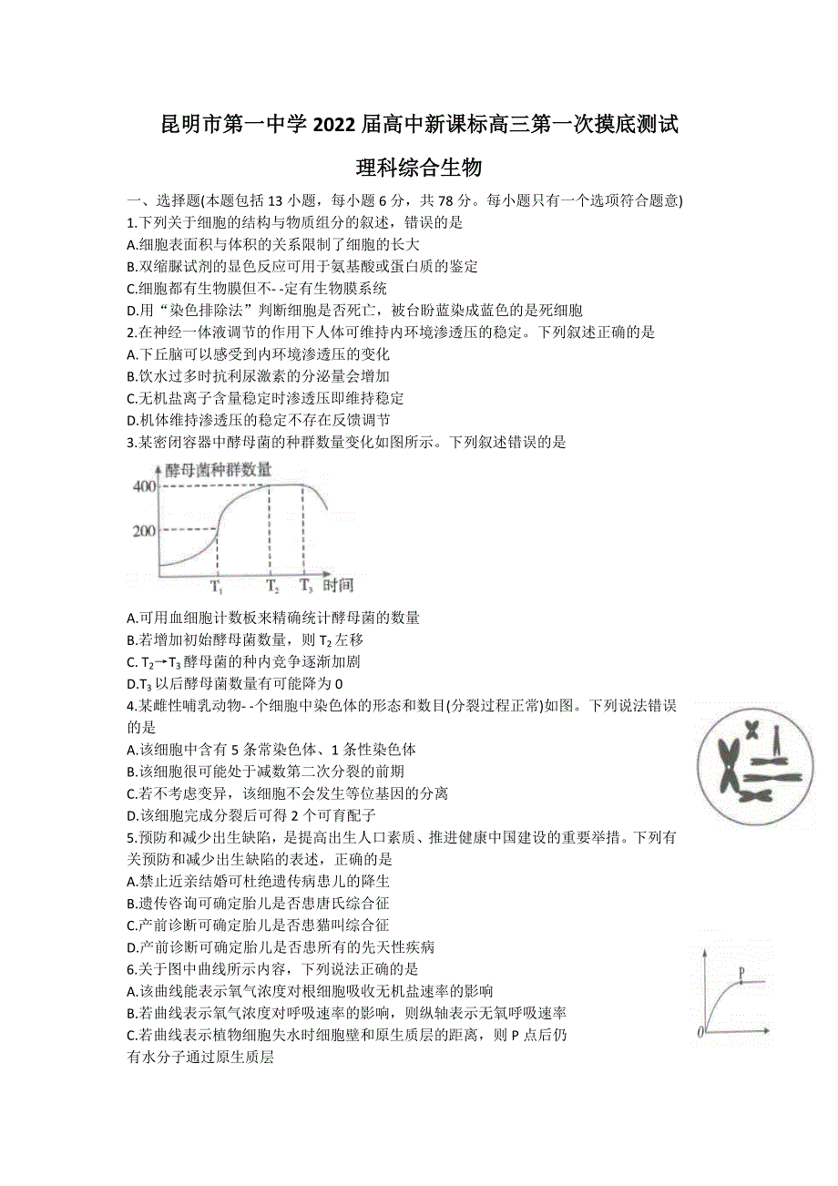 云南省昆明市第一中学2022届高三上学期第一次摸底测试理科综合生物试题 WORD版含答案.doc_第1页