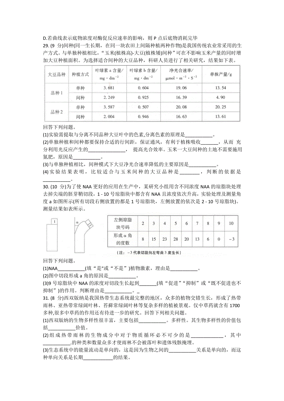 云南省昆明市第一中学2022届高三上学期第一次摸底测试理科综合生物试题 WORD版含答案.doc_第2页