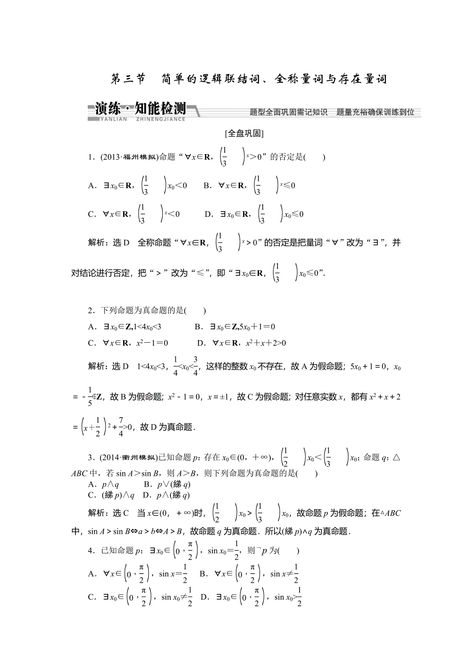 《创新方案》2015高考数学（理）一轮知能检测：第1章 第3节　简单的逻辑联结词、全称量词与存在量词.doc_第1页