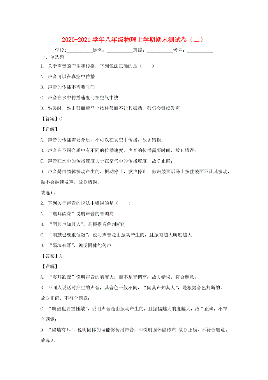 2020-2021学年八年级物理上学期期末测试卷（二） 苏科版.docx_第1页