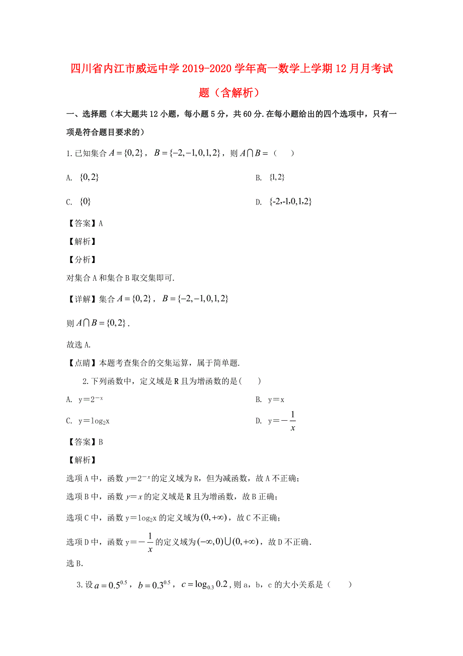 四川省内江市威远中学2019-2020学年高一数学上学期12月月考试题（含解析）.doc_第1页