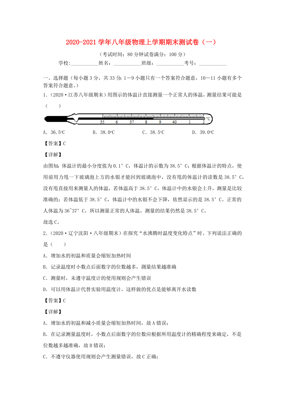 2020-2021学年八年级物理上学期期末测试卷（一） 北师大版.docx_第1页