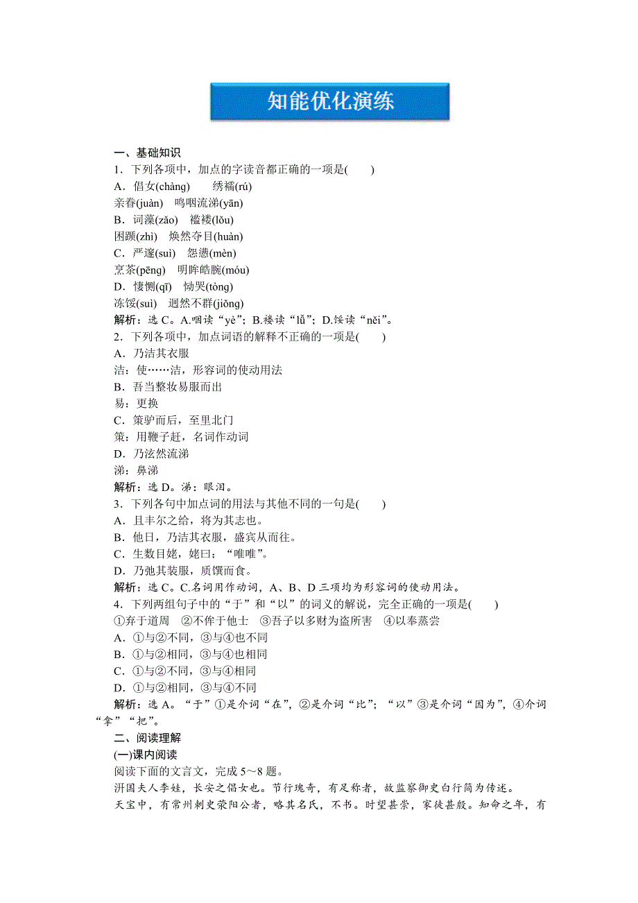 2013学年 鲁人版 高二语文选修《中国古代小说选读》电子题库：第2单元第4课知能优化演练 WORD版含答案.doc_第1页