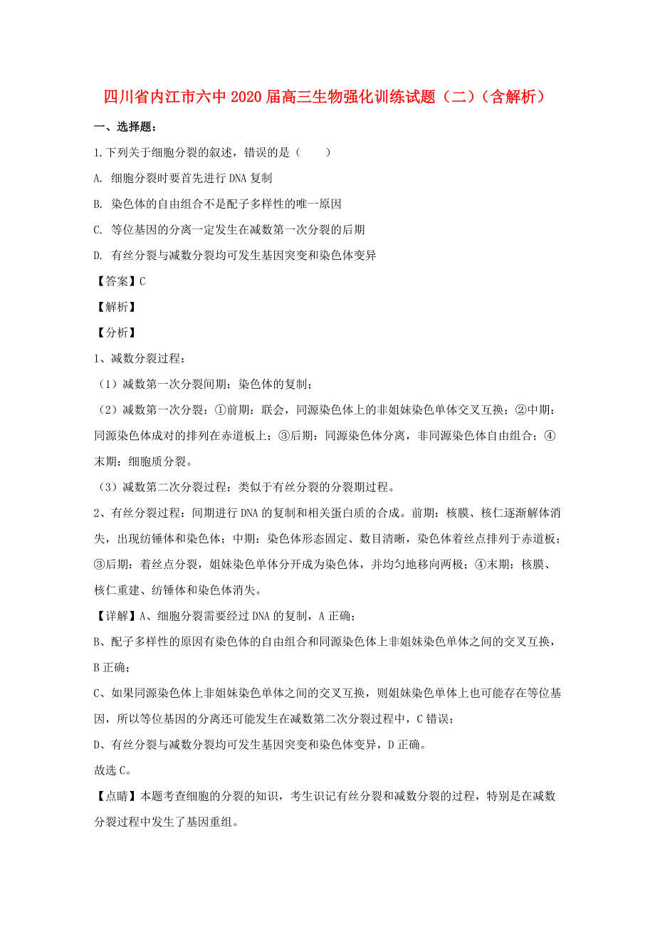 四川省内江市六中2020届高三生物强化训练试题（二）（含解析）.doc_第1页