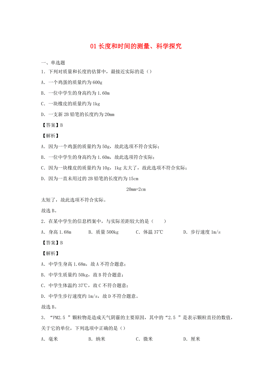 2020-2021学年八年级物理上学期期末必刷题 1 长度和时间的测量、科学探究（含解析） 粤教沪版.docx_第1页