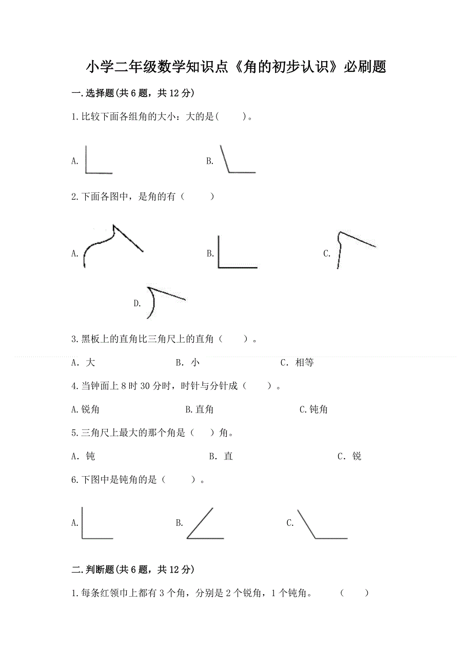 小学二年级数学知识点《角的初步认识》必刷题【易错题】.docx_第1页