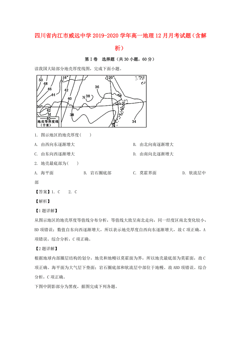 四川省内江市威远中学2019-2020学年高一地理12月月考试题（含解析）.doc_第1页