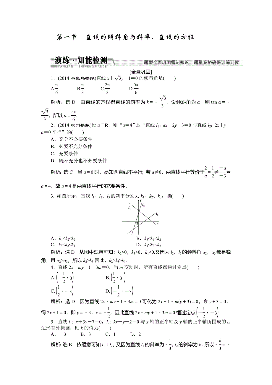 《创新方案》2015高考数学（理）一轮知能检测：第8章 第1节　直线的倾斜角与斜率、直线的方程.doc_第1页