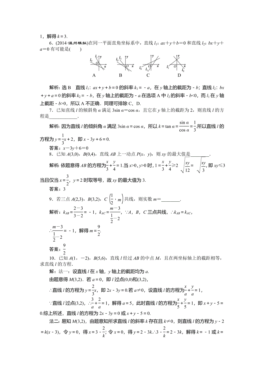 《创新方案》2015高考数学（理）一轮知能检测：第8章 第1节　直线的倾斜角与斜率、直线的方程.doc_第2页