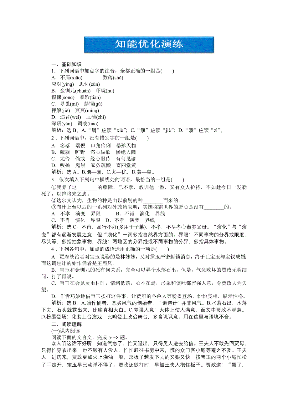 2013学年 鲁人版 高二语文选修《中国古代小说选读》电子题库：第4单元第11课知能优化演练 WORD版含答案.doc_第1页