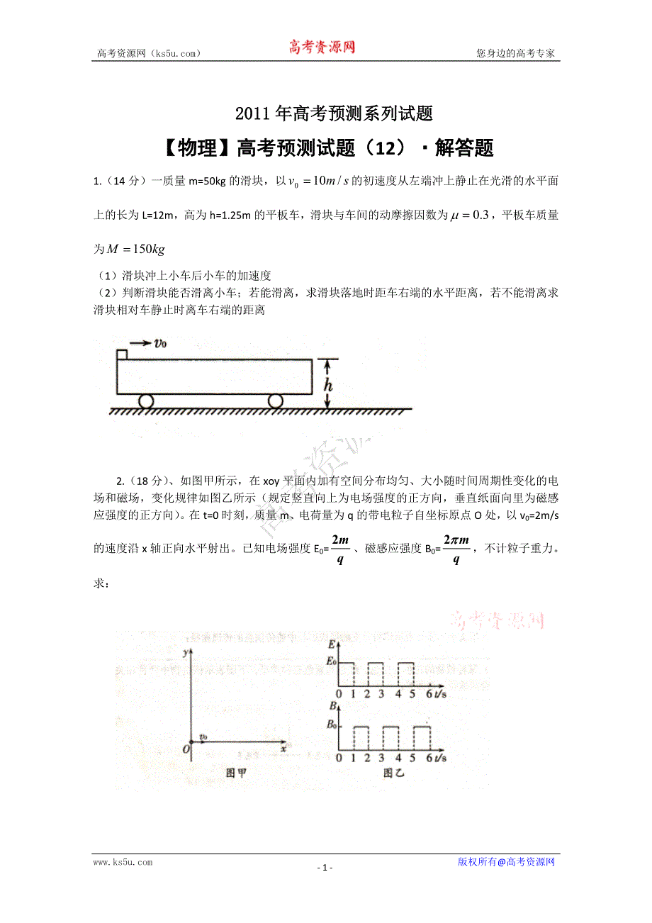 2011届物理高考预测试题（12）：物理解答题.doc_第1页