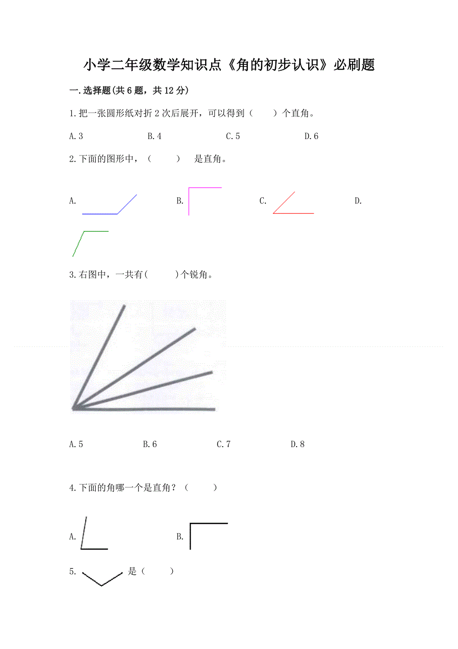 小学二年级数学知识点《角的初步认识》必刷题一套.docx_第1页