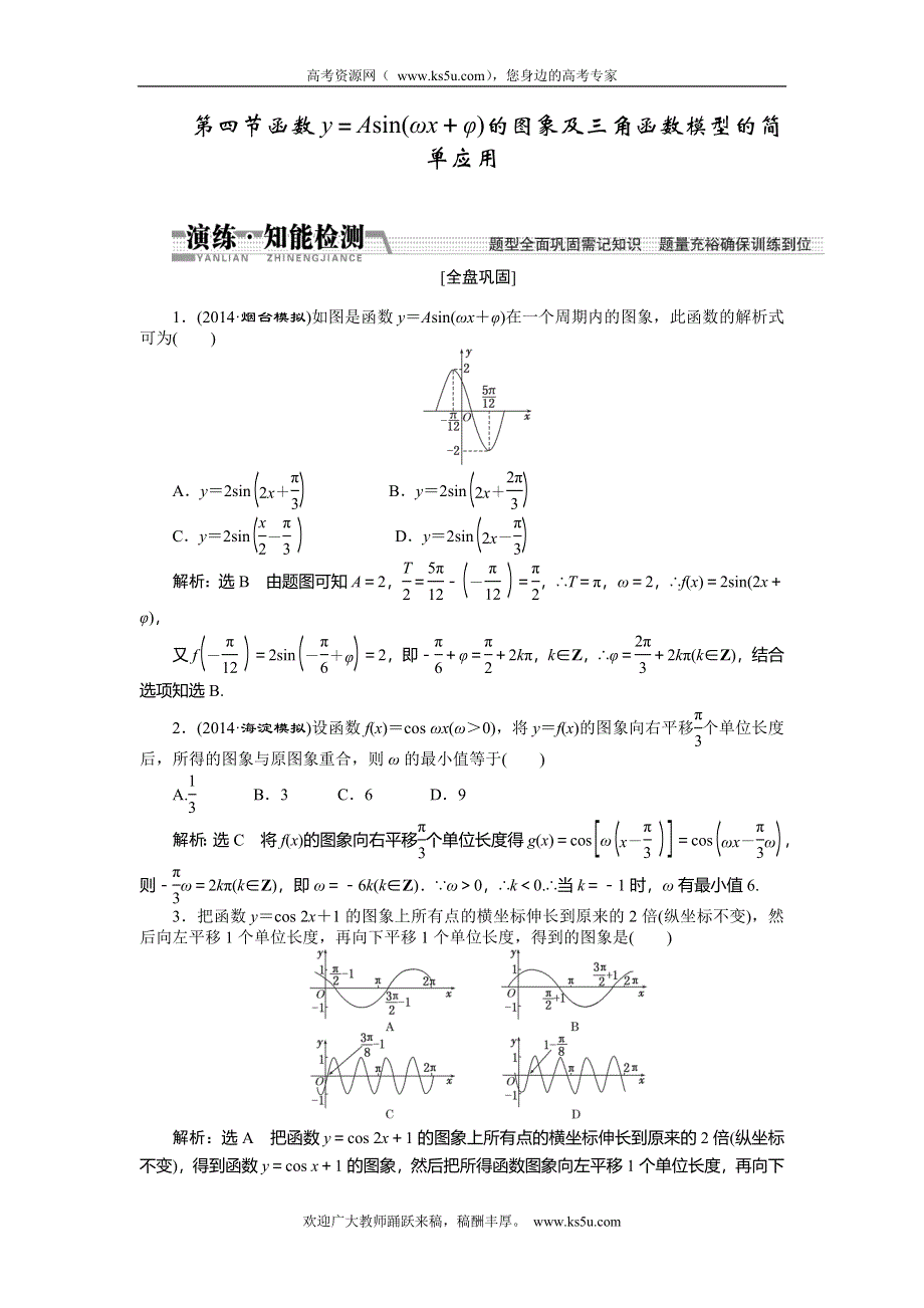 《创新方案》2015高考数学（理）一轮知能检测：第3章 第4节　函数Y＝ASIN(ΩX＋Φ)的图象及3角函数模型的简单应用.doc_第1页