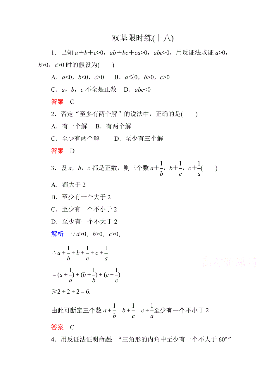 《名师一号》2014-2015学年人教A版高中数学选修2-2双基限时练18.doc_第1页