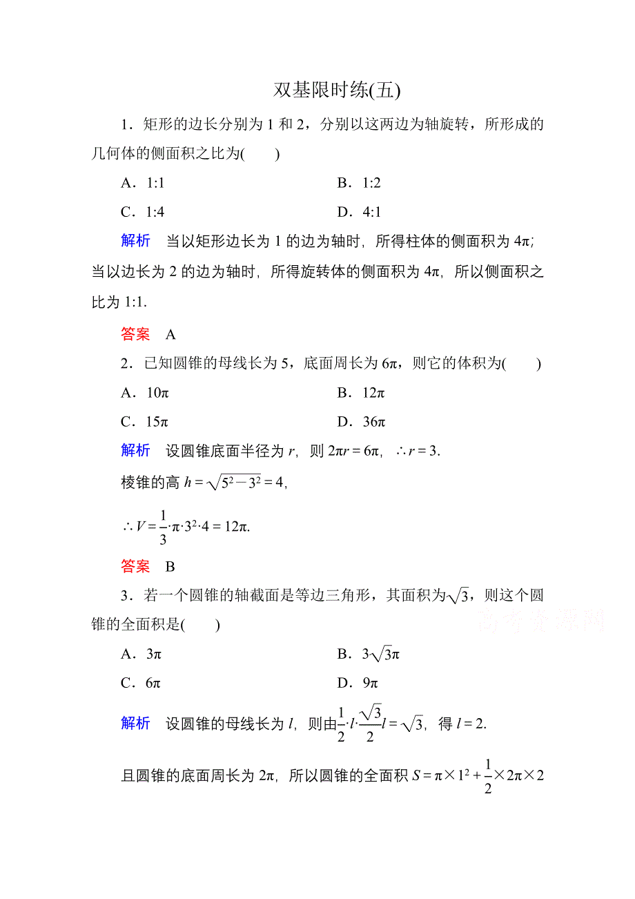 《名师一号》2014-2015学年人教A版高中数学必修2双基限时练5.doc_第1页