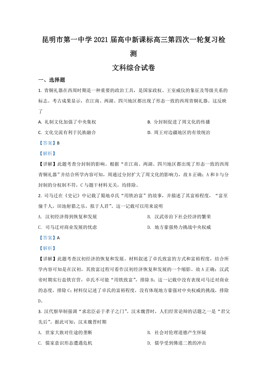 云南省昆明市第一中学2021届高三第四次复习检测文科综合历史试卷 WORD版含解析.doc_第1页