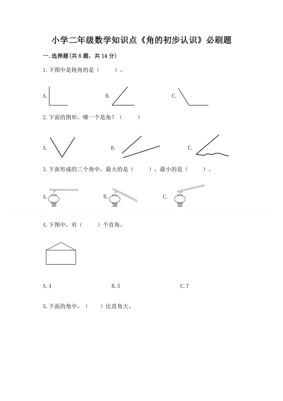 小学二年级数学知识点《角的初步认识》必刷题【预热题】.docx_第1页