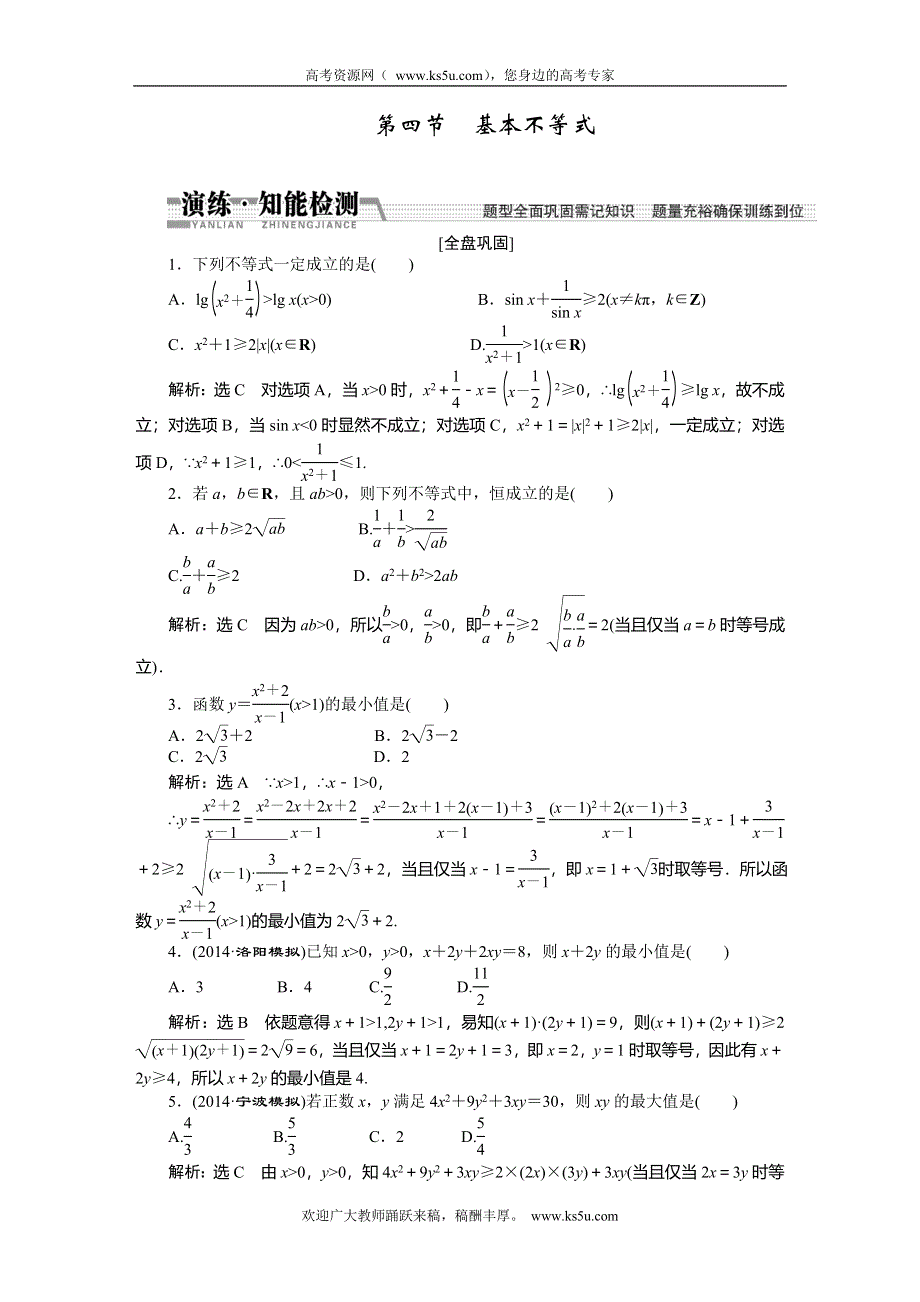 《创新方案》2015高考数学（理）一轮知能检测：第6章 第4节　基本不等式.doc_第1页