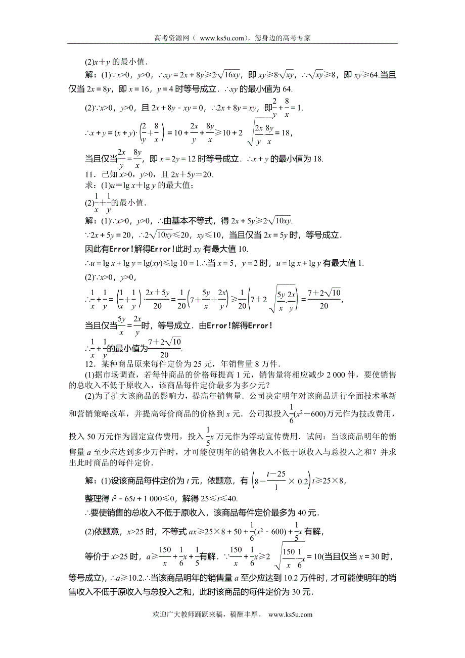 《创新方案》2015高考数学（理）一轮知能检测：第6章 第4节　基本不等式.doc_第3页