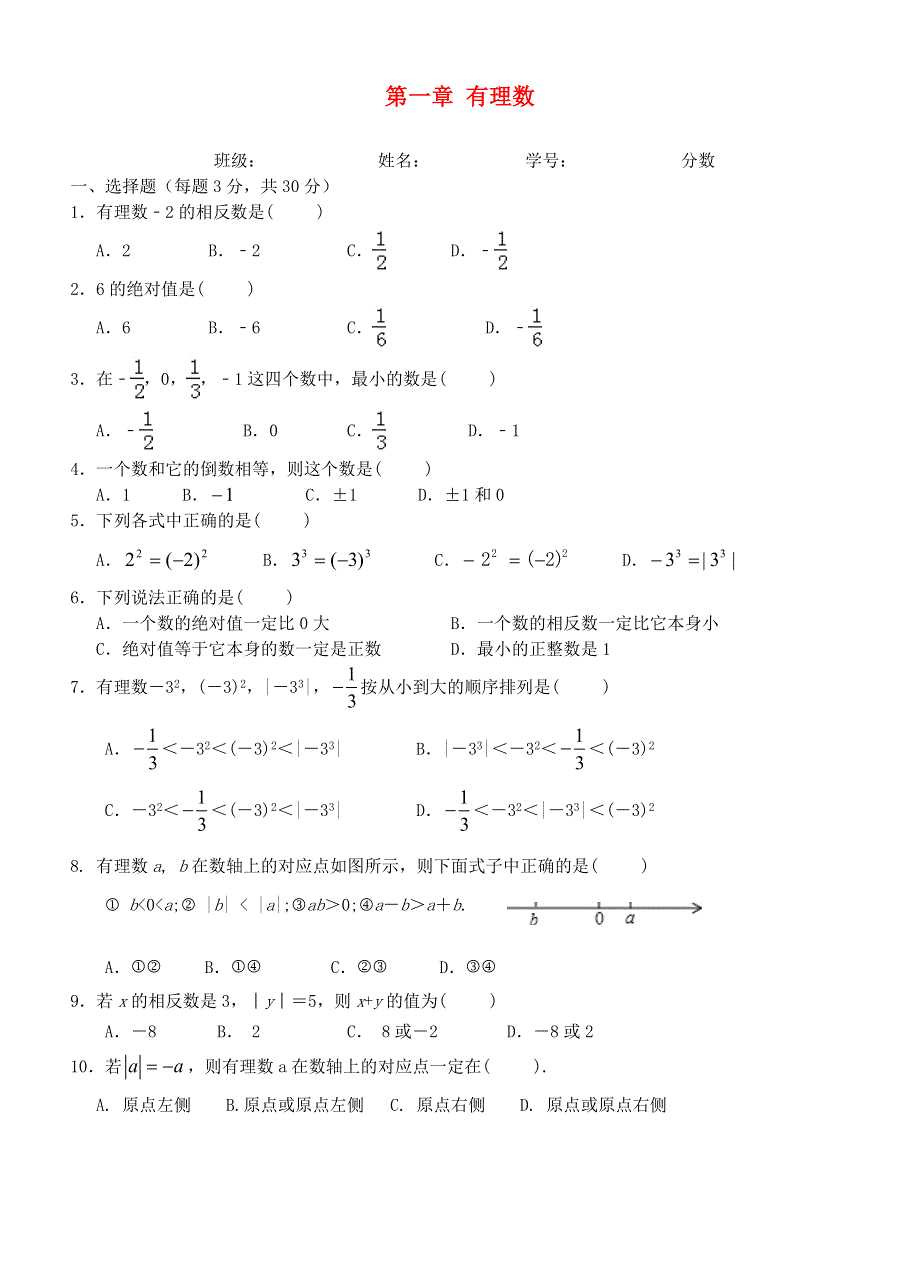 七年级数学上册 第1章 有理数全章测试 （新版）沪科版.doc_第1页