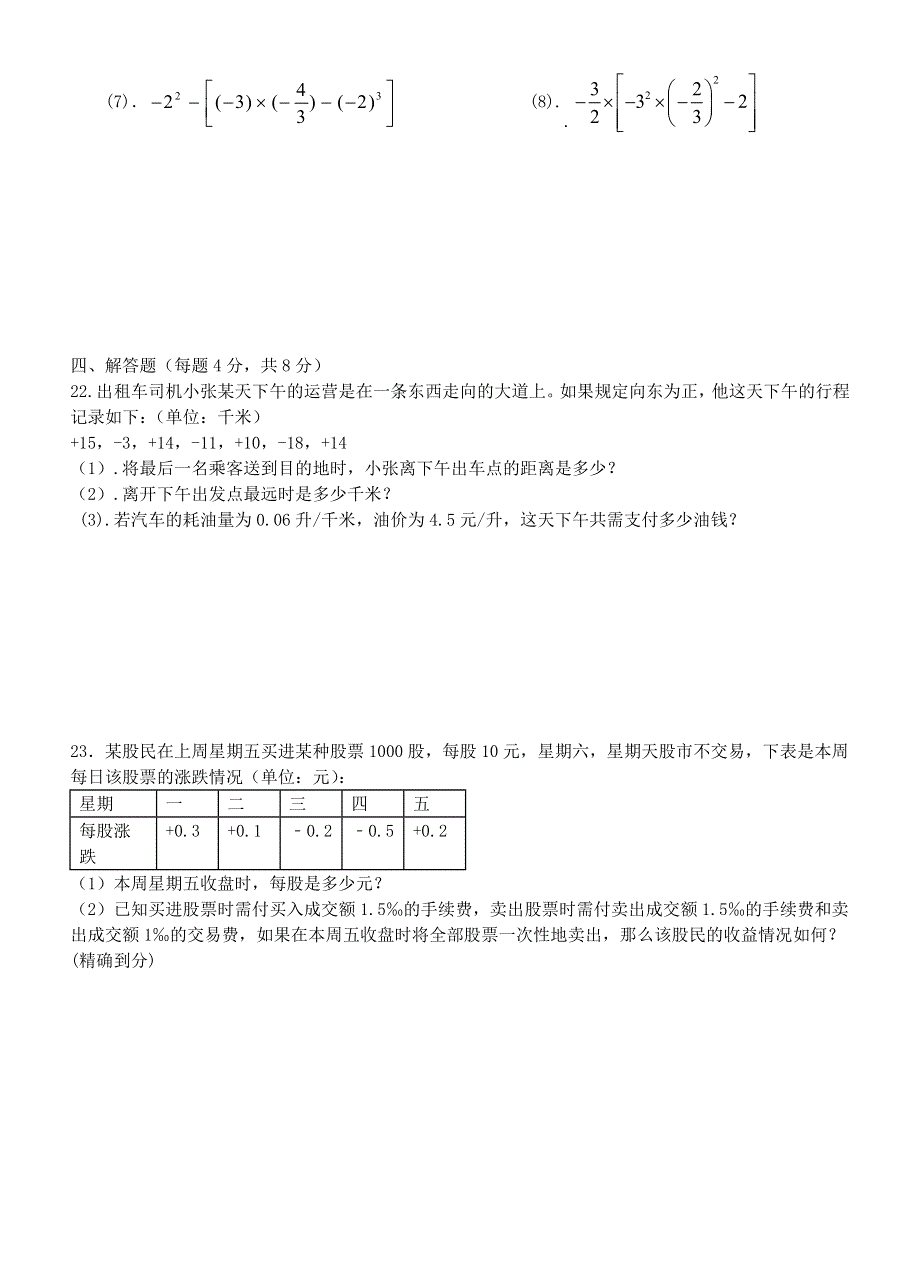 七年级数学上册 第1章 有理数全章测试 （新版）沪科版.doc_第3页