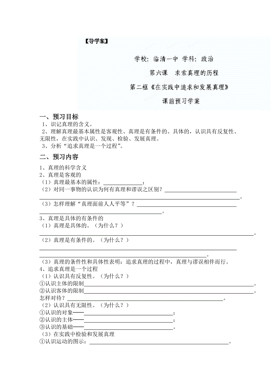 2013学年山东省临清一中高二政治学案（必修4）：6.2《在实践中追求和发展真理》.doc_第1页